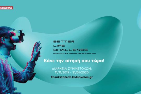 Η Κωτσόβολος ανακοίνωσε το διαγωνισμό καινοτομίας Better Life Challenge στο SinglularityU Summit Greece