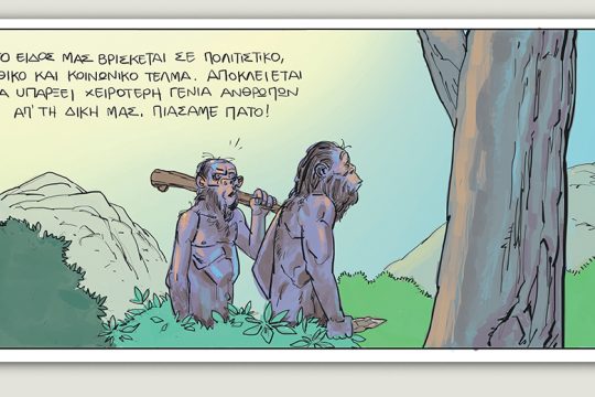 Το τελευταίο τέλος του κόσμου 23.11.2019