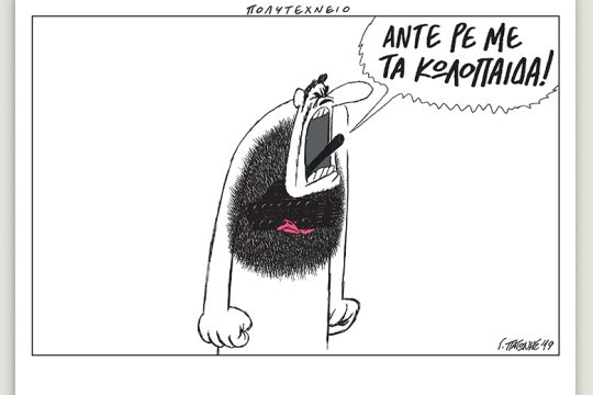 Το λεξικό της κρίσης 23.11.2019