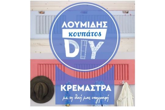 Ο Λουμίδης Κουπάτος συνεχίζει τα… «μαστορέματα» με δύο νέες DIY ιδέες