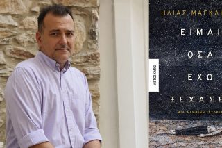 Από τα τραύματα του Εμφυλίου στα σημερινά υπαρξιακά αδιέξοδα
