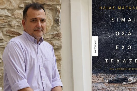 Από τα τραύματα του Εμφυλίου στα σημερινά υπαρξιακά αδιέξοδα