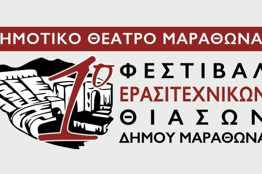 1ο Φεστιβάλ Ερασιτεχνικών Θιάσων Δήμου Μαραθώνα