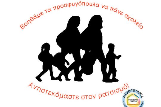 Συλλογή σχολικών ειδών για τα προσφυγόπουλα