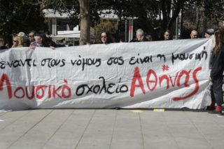 Διαμαρτυρία των μουσικών σχολείων