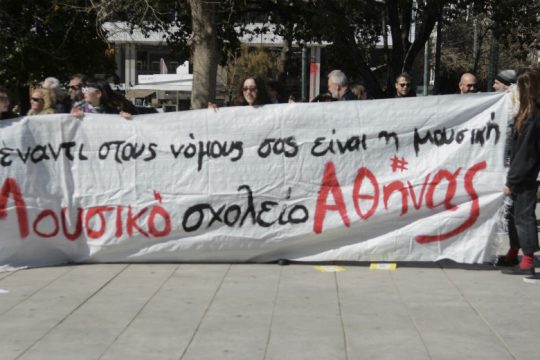 Διαμαρτυρία των μουσικών σχολείων