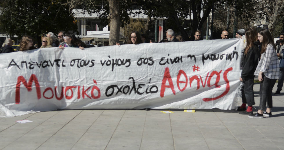 Διαμαρτυρία των μουσικών σχολείων