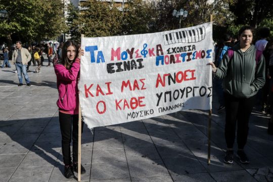 Διαμαρτυρία με… τέχνη για τις ελλείψεις στα μουσικά σχολεία