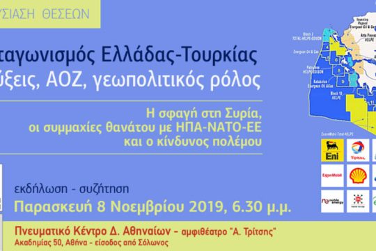Εκδήλωση ΝΑΡ για ΑΟΖ-εξορύξεις-ανταγωνισμούς