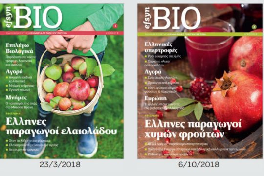 H «Εφημερίδα των Συντακτών» στον κόσμο των βιολογικών