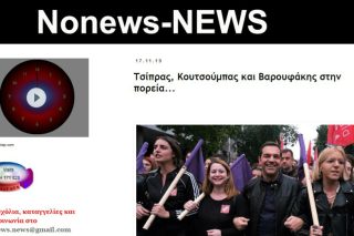 Η άμεση ενημέρωση του Nonews-News
