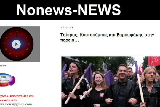 Η άμεση ενημέρωση του Nonews-News