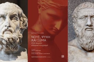 Σώμα και ψυχή: από τον Ομηρο στον Πλάτωνα