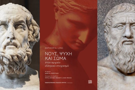 Σώμα και ψυχή: από τον Ομηρο στον Πλάτωνα