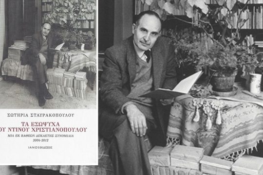 Αποδοκιμάζουν «Τα εσώψυχα του Ντίνου Χριστιανόπουλου»