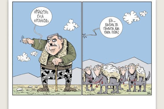 Πολιτικώς ανορθόδοξα 09.11.2019