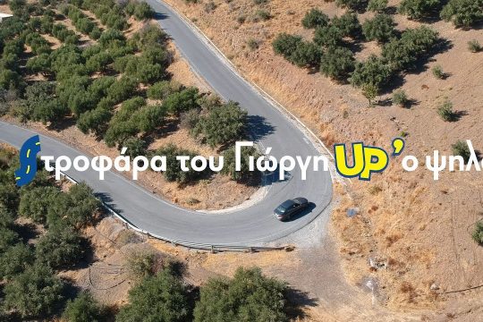 «Έλα Γιώργη» by Up Stories
