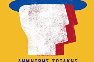 «Η εξουσία γεννά την ψευδαίσθηση της υπεροχής»