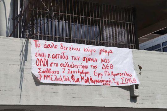 Επέτειος Πολυτεχνείου: ανοιχτό αλλά αστυνομοκρατούμενο το ΑΠΘ