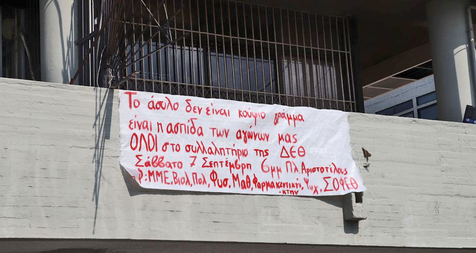 Επέτειος Πολυτεχνείου: ανοιχτό αλλά αστυνομοκρατούμενο το ΑΠΘ