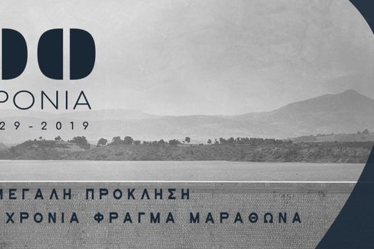 Επετειακή Έκθεση για τα 90 χρόνια από την κατασκευή του Φράγματος του Μαραθώνα
