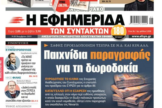 ΕΦΣΥΝ-2019-11-09