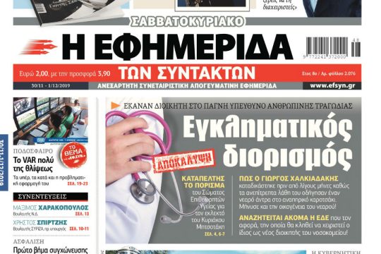 ΕΦΣΥΝ-2019-11-30