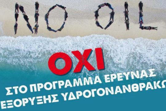 «Πρωτοβουλία κατά των εξορύξεων» και στην Κρήτη