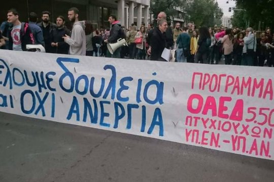 Νέοι πτυχιούχοι ζητούν να μη χάσουν τις δουλειές τους