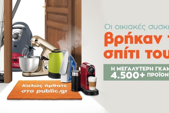 Οι μικρές οικιακές συσκευές βρήκαν το σπίτι τους στο Public.gr!