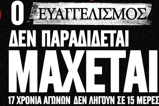 «Δεκαεφτά χρόνια αγώνων δεν λήγουν σε 15 μέρες»