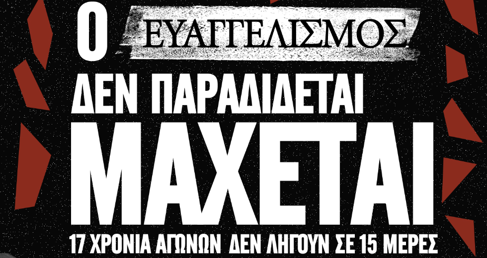 «Δεκαεφτά χρόνια αγώνων δεν λήγουν σε 15 μέρες»