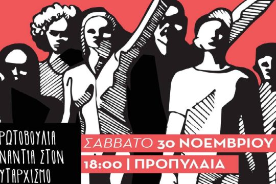 Συναυλία ενάντια στην αστυνομική καταστολή