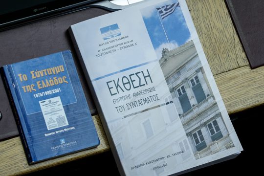 Με εννέα αλλαγές ο νέος συνταγματικός χάρτης της χώρας