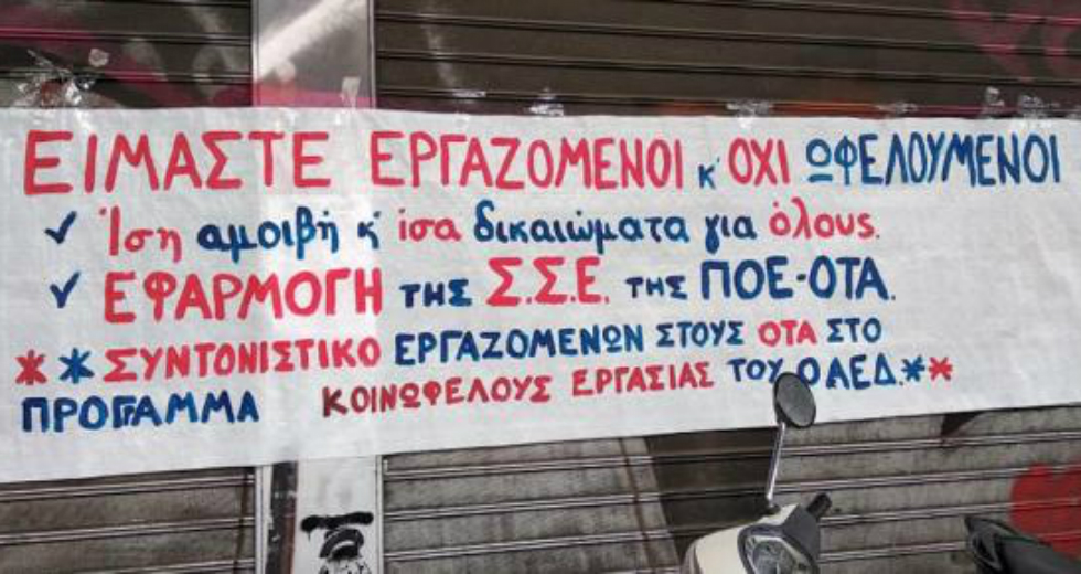 Νέα κινητοποίηση για τους εργαζομένους στην κοινωφελή εργασία
