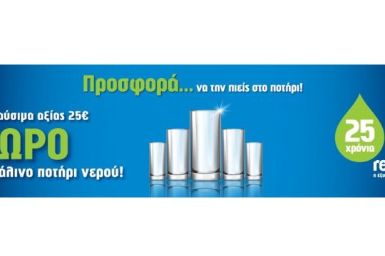 Πανελλαδική ενέργεια REVOIL για τα 25 Χρόνια λειτουργίας