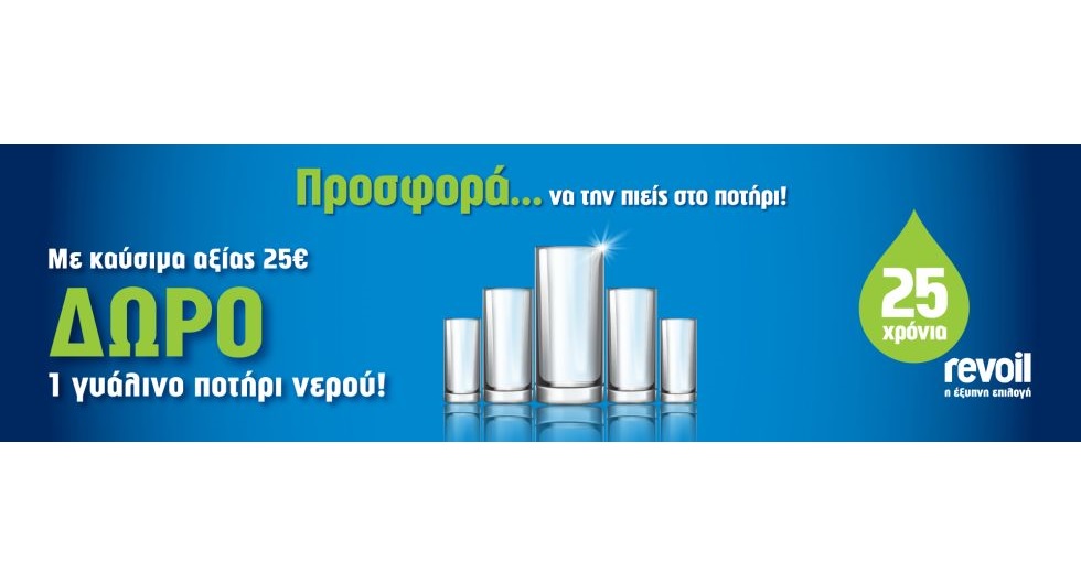 Πανελλαδική ενέργεια REVOIL για τα 25 Χρόνια λειτουργίας