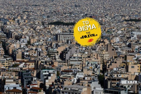 Το νέο οικοδομικό «Ελντοράντο» και το δικαίωμα στην κατοικία