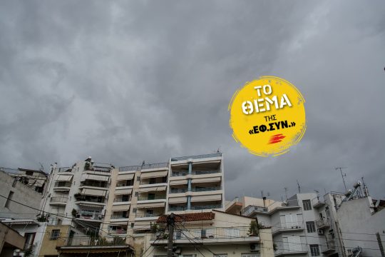 Η σκοτεινή πλευρά των μέτρων της κυβέρνησης για τα ακίνητα