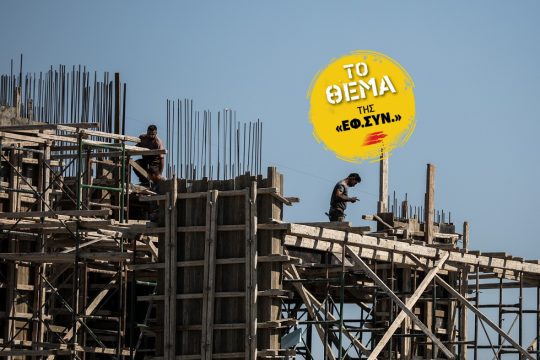 Η ανάκαμψη της κτηματαγοράς θα συνεχιστεί
