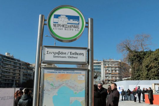 Βήμα σημειωτόν στα έργα του μετρό Θεσσαλονίκης