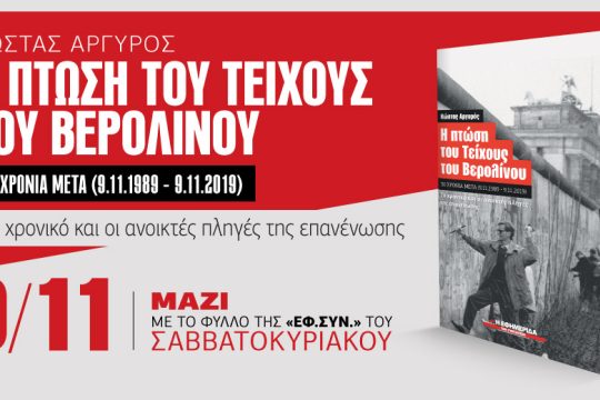 «Η πτώση του Τείχους του Βερολίνου» στην «Εφ.Συν. – Σαββατοκύριακο»