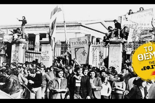Το Πολυτεχνείο στη Μεταπολίτευση