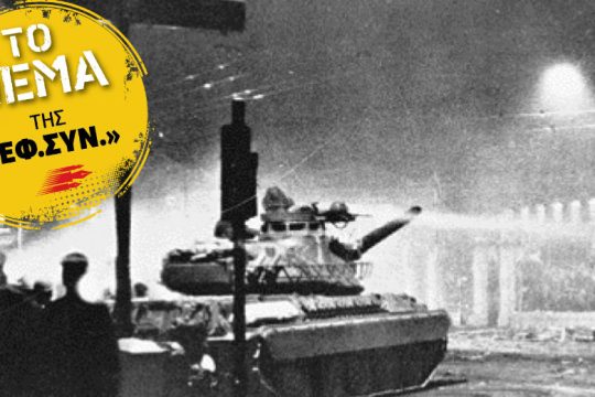 Το Πολυτεχνείο και η δυσανεξία της Δεξιάς