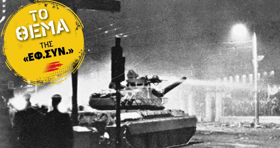 Το Πολυτεχνείο και η δυσανεξία της Δεξιάς