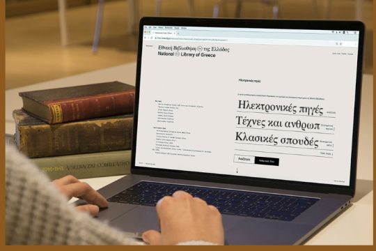 Πρόσβαση σε εκατομμύρια ηλεκτρονικά τεκμήρια από την Εθνική Βιβλιοθήκη