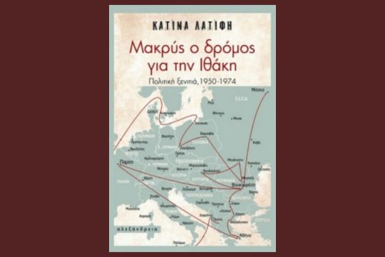 Οδύσσεια της διαψευσμένης ελπίδας