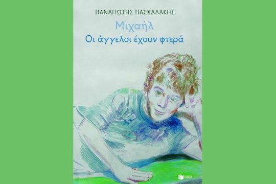 «Μιχαήλ: Οι άγγελοι έχουν φτερά»