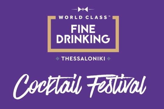 To World Class Fine Drinking Cocktail Festival επιστρέφει στη Θεσσαλονίκη για 3η χρονιά