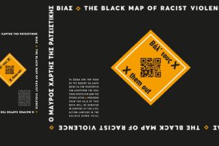 Να μην περάσει ούτε μία επίθεση των νεοναζί στη λήθη